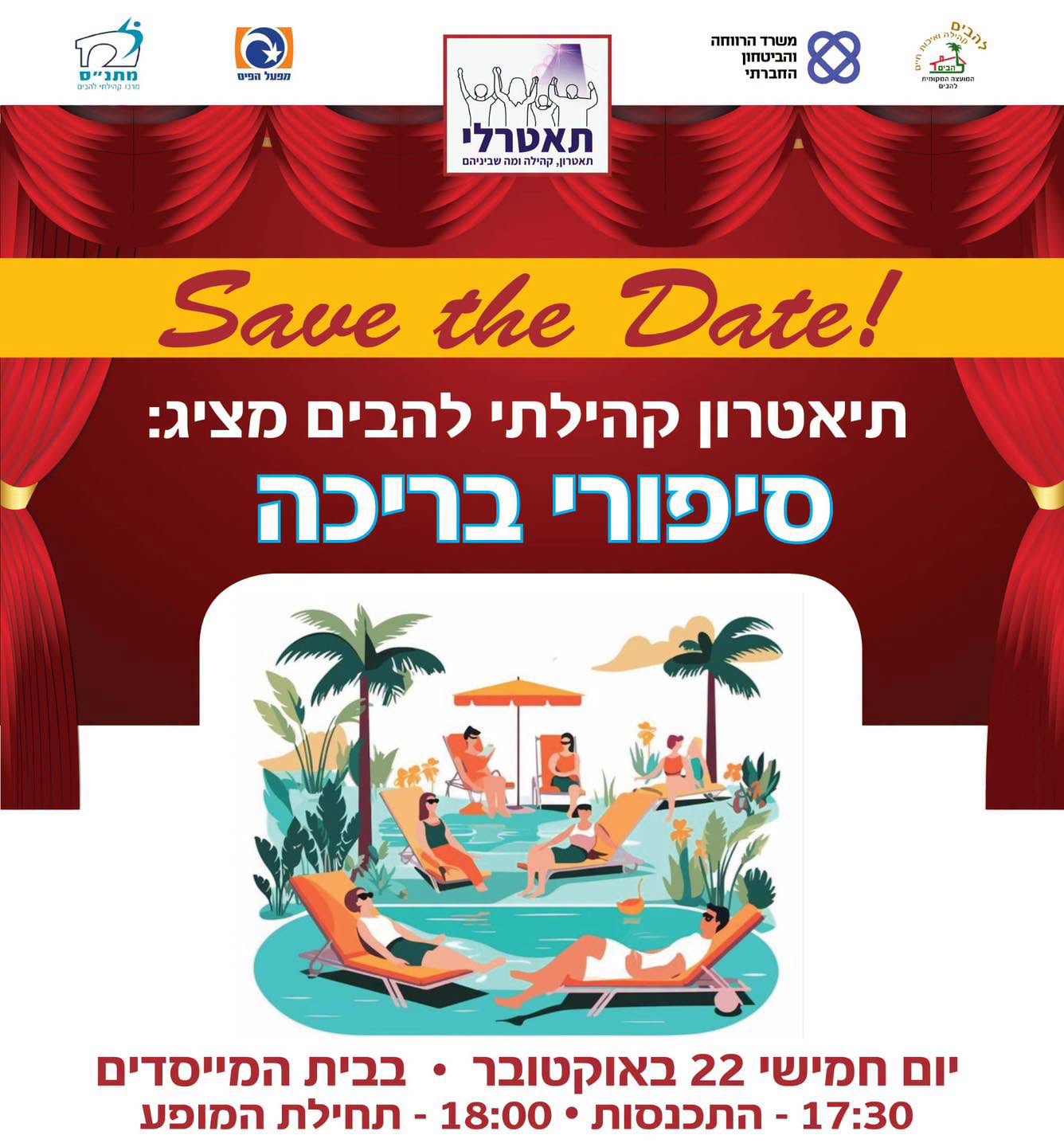 התיאטרון הקהילתי לאזרחים ותיקים של להבים מזמין אתכם להצגה סיפורי בריכה