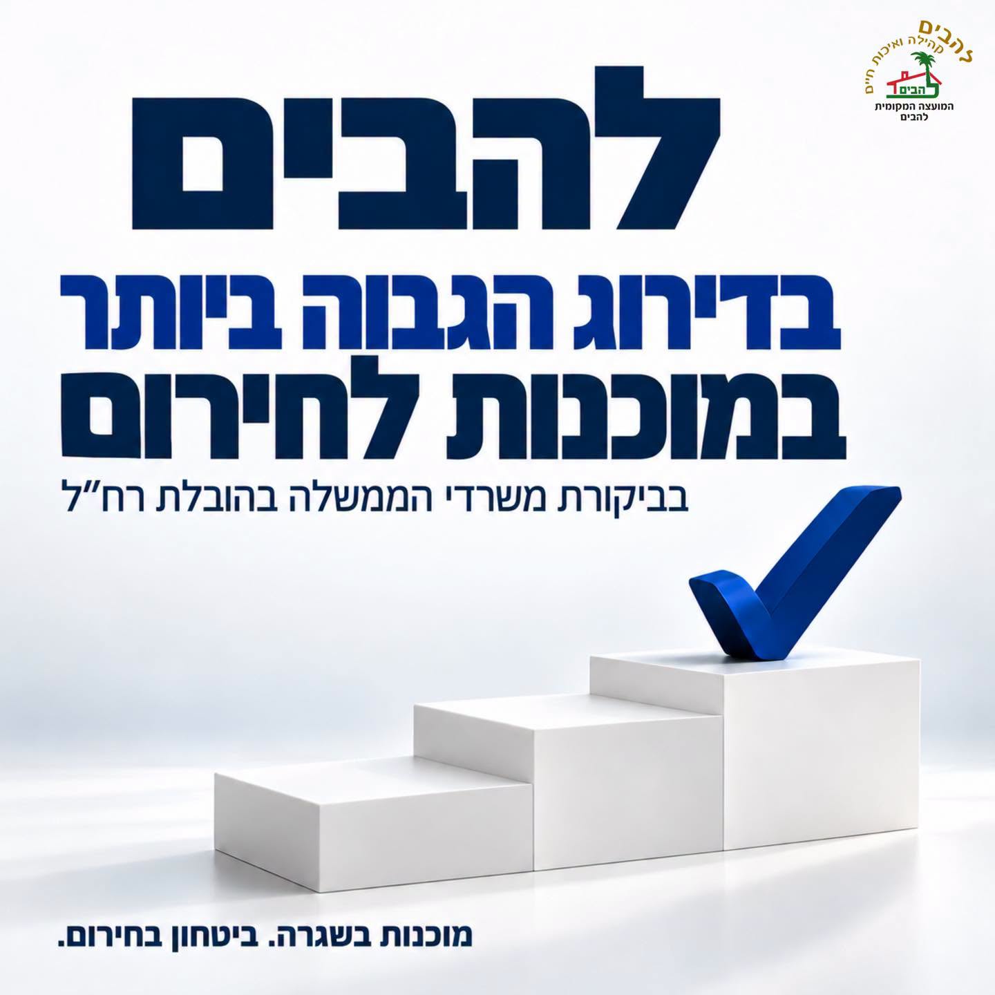 להבים בדירוג הגבוה ביותר במוכנות לחירום