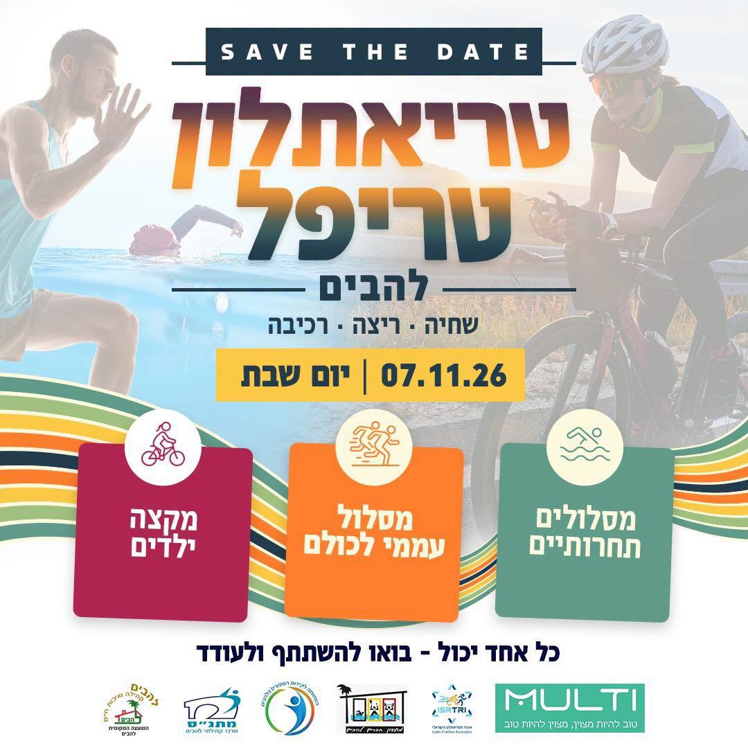 טריאתלון טריפל מולטי להבים יוצא לדרך