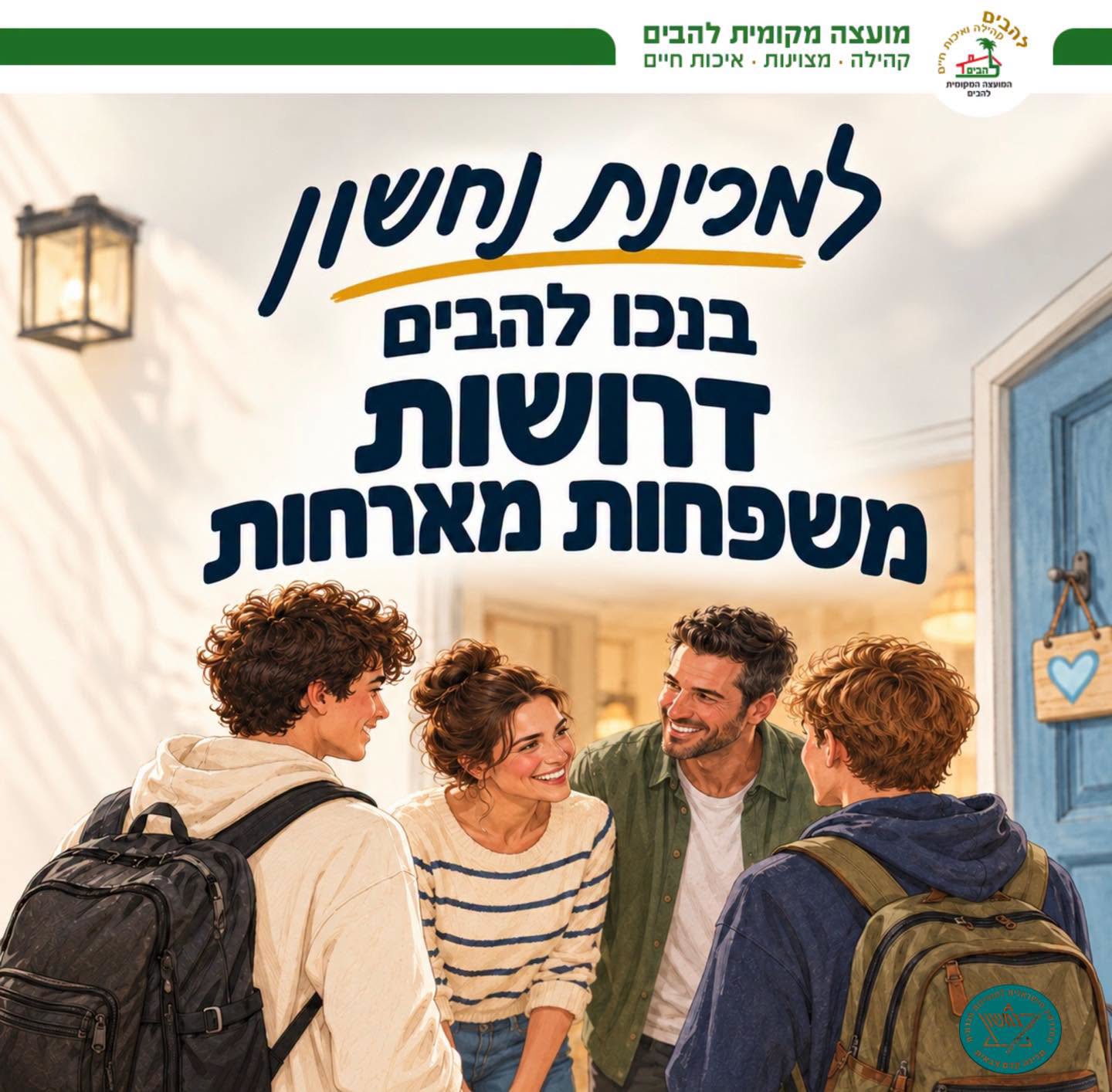 למכינת נחשון בנכו להבים דרושות משפחות מארחות